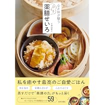 ap様まとめ　薬膳せいろ : 体にやさしい温活レシピ 薬膳せいろ 体にやさしい温活レシピ | 山田 奈美 |本 | 通販 | Amazon
